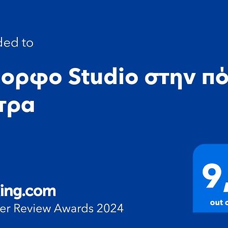 Όμορφο Studio Στην Πόλη Πάτρα Kültér fotó